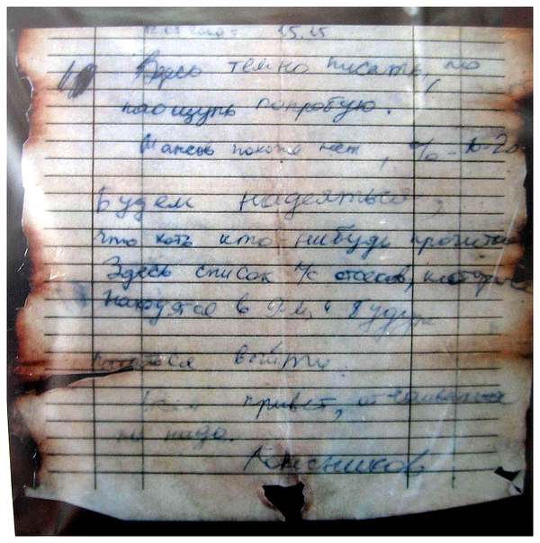 Фрагмент прощальной записки офицера Дмитрия Колесникова, скончавшегося через несколько часов после взрыва на АПЛ в 9-м, кормовом отсеке 