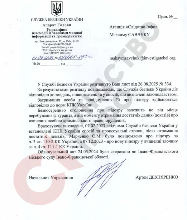 Відповідь СБУ на запит &laquo;Слідства.Інфо&raquo;