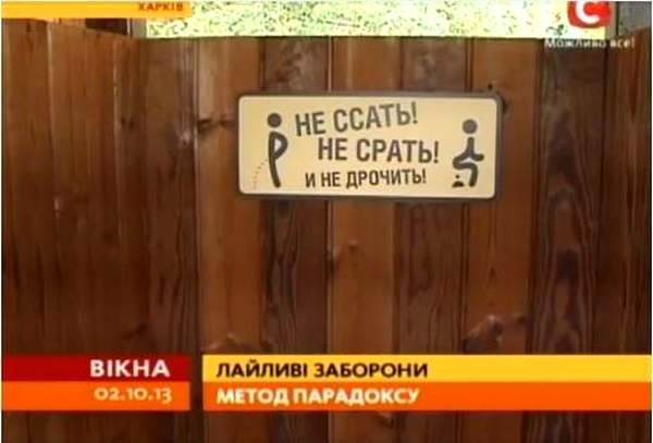 С легкой руки городского головы Г. Кернеса городской парк «второй столицы» «украшен» вот такого рода указателями. В Харькове, похоже, никого не удивляет, что эти брутальные таблички размещены в раздевалке при храмовой купальне