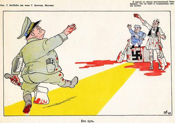 Карикатура на Йосипа Броза Тіто у радянському журналі &laquo;Крокодил&raquo;. У ній лідер югославських комуністів веде свою країну до нацизму із книгою Гітлера &laquo;Моя боротьба&raquo; у руках