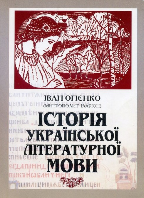 Іван Огієнко 
