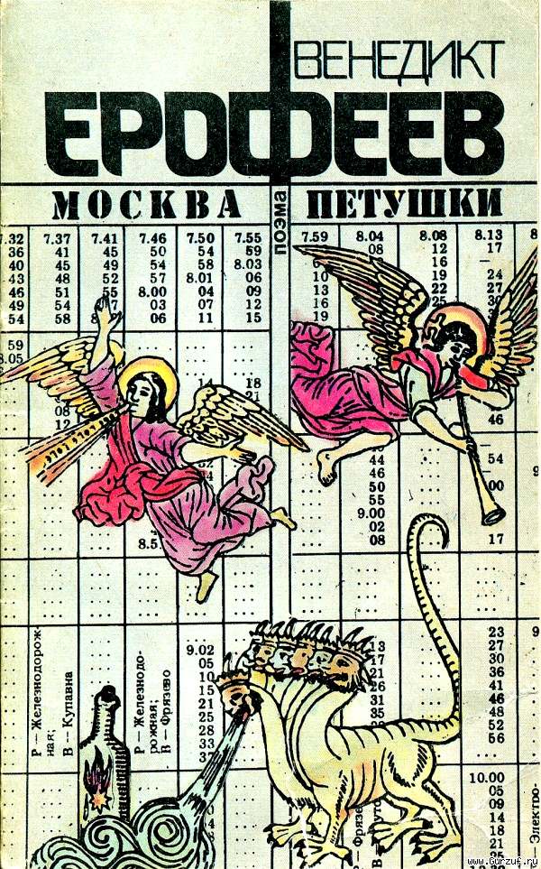 Обложка книги В. Ерофеева "Москва-Петушки" Источник Венедикт Ерофеев. Москва - Петушки. Изд. Интербук, 1990 г.