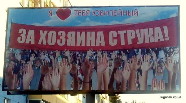 &laquo;Хозяин Струк&raquo;, &mdash; звучит символично. Интересно, понимают ли подтекст избиратели?