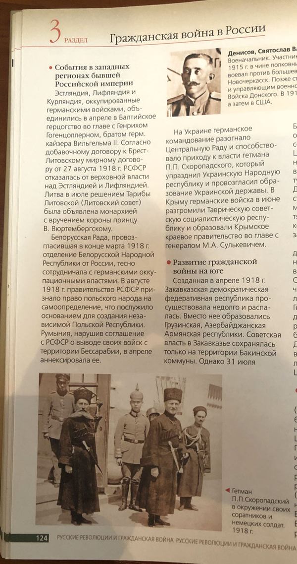 Станом на зараз у російській історії події в Україні 1917&ndash;1920-х років трактуються як &laquo;события в западных регионах бывшей Российской империи&raquo;. Цікаво, що як ілюстрацію до цього розділу подали фотографію з гетьманом Скоропадським на ґанку будинку, де нині розташовано Український інститут національної пам&rsquo;яті