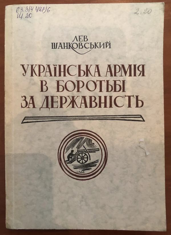 Праця провідного історика еміграції, старшини Української Галицької армії Лева Шанковського &laquo;Українська армія в боротьбі за Державність&raquo;