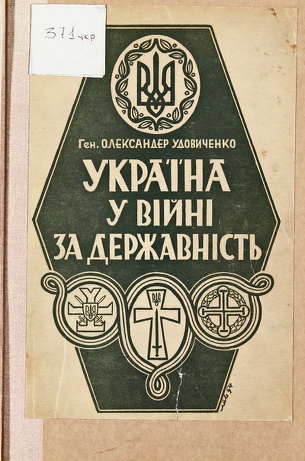 Книжка генерала Армії УНР Олександра Удовиченка &laquo;Україна у Війні за Державність&raquo;