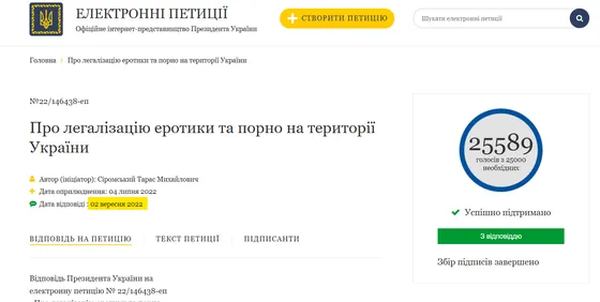Перша петиція про декриміналізацію порно була подана ще в 2022 році /Джерело: скріншот petition.president.gov.ua
