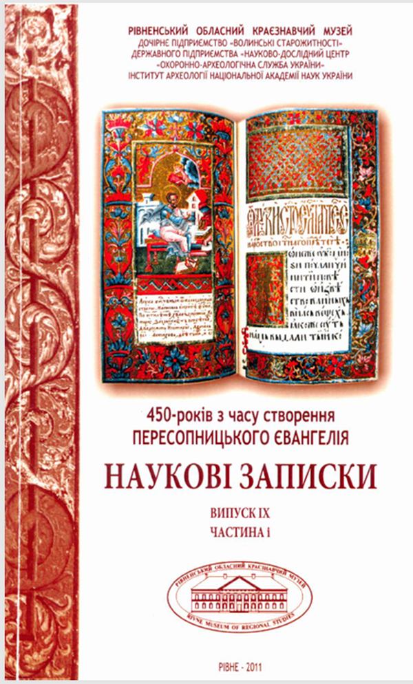Наукові записки [Рівненського обласного краєзнавчого музею]. Рівне, 2011. Вип. ІХ. Ч. І. 187 с. Обкладинка.
