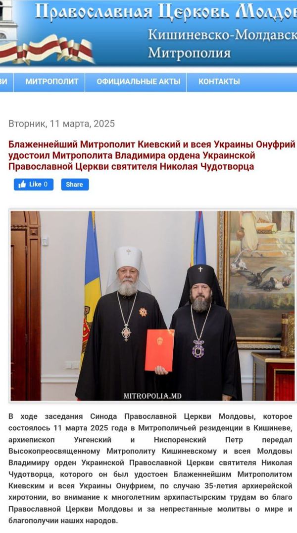 Фото з екрану нині вже видаленого сповіщення сайту ПЦМ / РПЦ про орден митрополитові Владіміру Кантаряну від митрополита Онуфрія, березень 2025 р. 