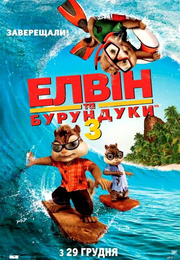 &laquo;Элвин и бурундуки &ndash; 3&raquo;
