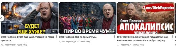 Обкладинки роликів, які Олег Попенко публікує на YouTube